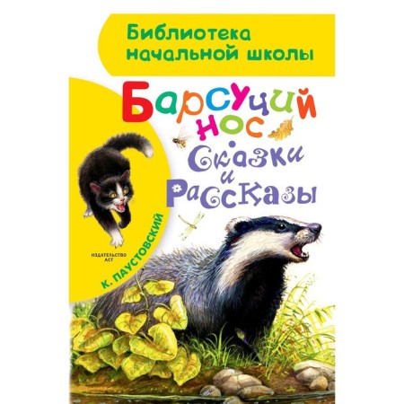 Badger's nose. Tales and stories. Paustovsky K. G.