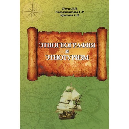 Ethnogeography and ethno -turism. Ptuha N., Guildenskiold S.