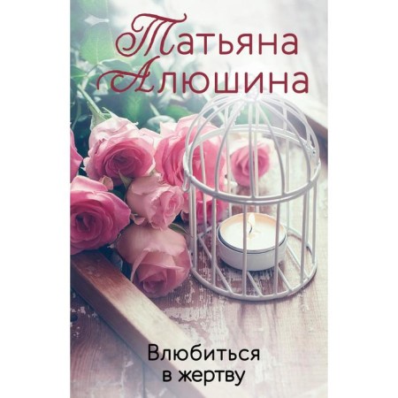 Fall in love with sacrifice. Alushina T.A.