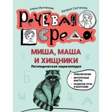 Миша, Маша и хищники. Логопедическая энциклопедия. Молчанова Е.Г., Салтанова В.А.