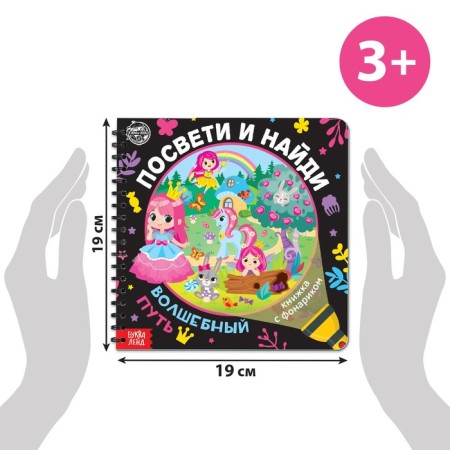 A book with a flashlight “Get and find. Magic Way ", 22 p.-1