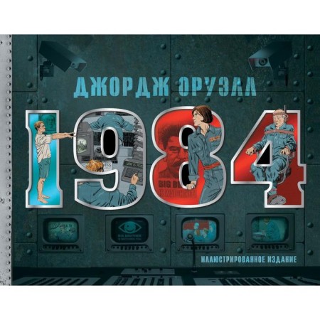 1984. Illustrated edition. Orwell D.