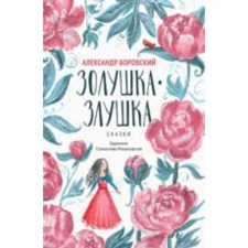 Cinderella-zlushka. Fairy tales. Borovsky A.D.