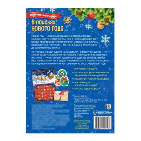 A book with stickers "Advent calendar. In search of the New Year ”, 20 p.-7