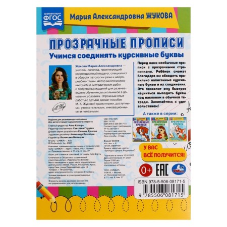 Transparent prescriptions “Learning to connect ital letters” 5+, M.A. Zhukov. 48 p.-2