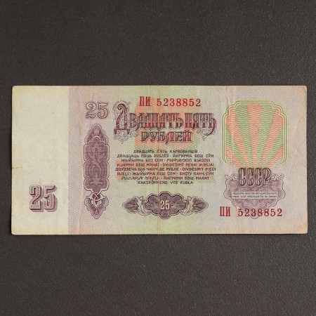 Банкнота 25 рублей СССР 1961, с файлом, б/у-1