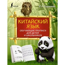 Chinese. Educational prescriptions for children and schoolchildren. Buravleva Ya.A.