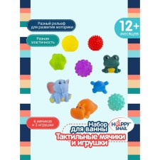 Набор для ванны Happy Snail, тактильные мячики и игрушки, 9 предметов