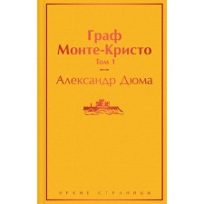 Count Monte Cristo. Volume 1. Dumas A.