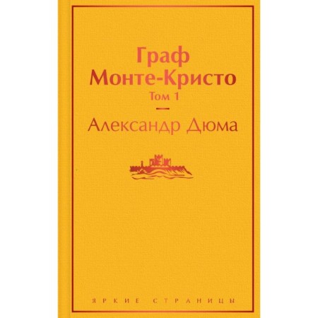 Count Monte Cristo. Volume 1. Dumas A.