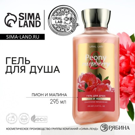 Shower gel, 295 ml, pion and raspberry aroma, Floral & Beauty by Ural Lab