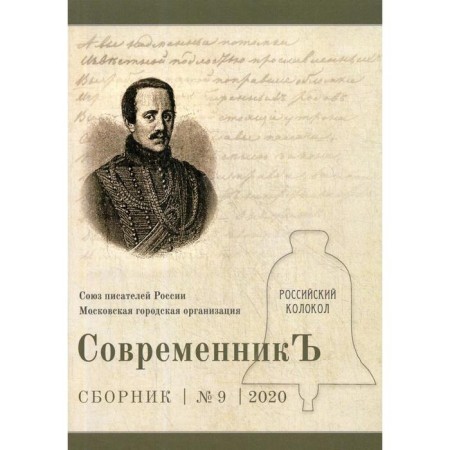 Contemporary: Collection. Issue No. 9, 2020. Comp. Bobrovskaya L.
