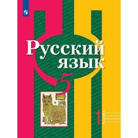 Textbook. GEF. Russian language/2021 5 KL p. 1. Rybchenkova L.M.