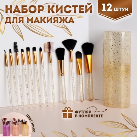 A set of makeup brushes, 12 objects, case, color mix