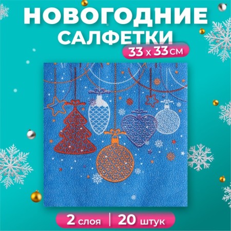 Paper Napkins Fresco "New Year's toys", 2 layers, 33*33 cm, 20 sheets