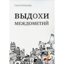 The exhalations of interjections. Kopytova E. E.