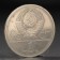 Coin "1 ruble of 1978 Olympiad 80 Kremlin