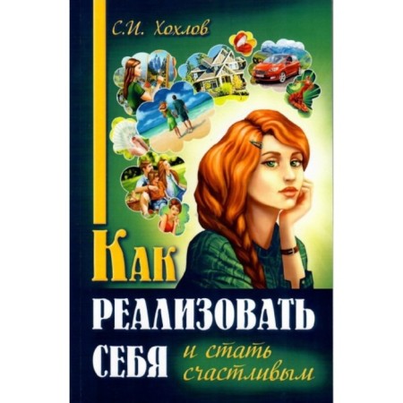 How to realize yourself and become happy. Khokhlov S.I.