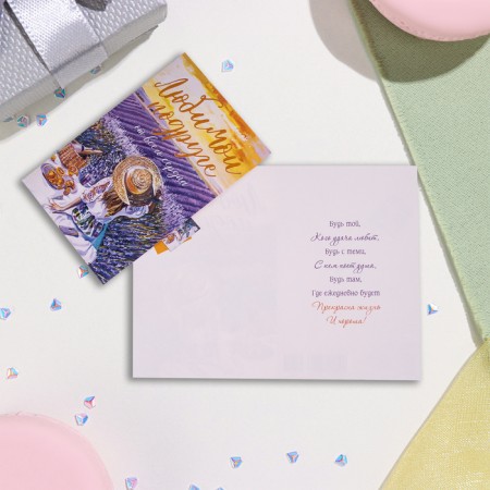 Postcard "Beloved girlfriend!" Congrev, embossing, lavender, 12.5x19.5 cm