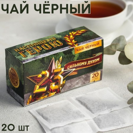 Black tea "23.02. Strong spirit ", 20 filter packages, 40 g.