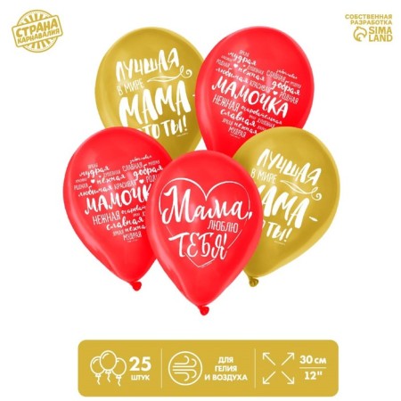 Shar Latex 12 "Mom, wishes", 25 pcs.