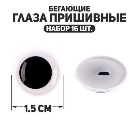 The eyes are sewing "running", set of 16 pcs., Size 1 pc. - 1.5 cm