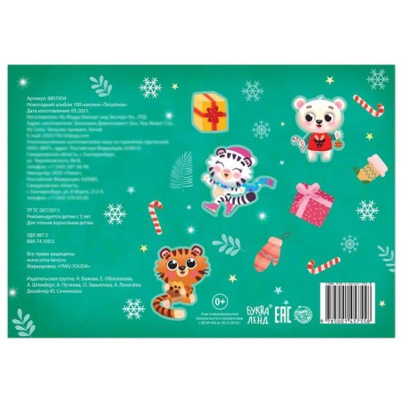New Year's album 100 stickers "Tigerok", 12 p.-4