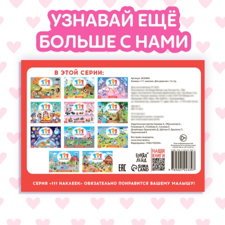 100 stickers "for girls", 12 p.-5