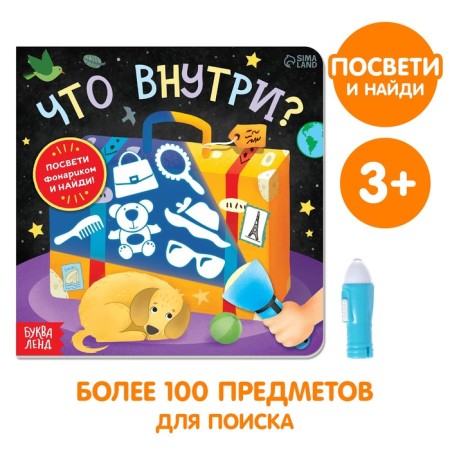 A book with a flashlight “What is inside?”, 24 p.