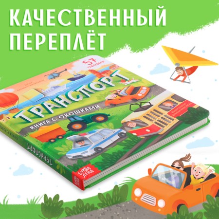 Book with windows "Transport", 57 windows, encyclopedia-2
