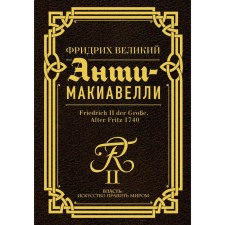 Анти-Макиавелли. Фридрих Великий