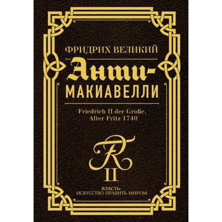 Анти-Макиавелли. Фридрих Великий
