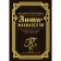 Анти-Макиавелли. Фридрих Великий
