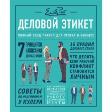 Business etiquette from Emily Post. Full set of rules for success in business (3 edition, new design)