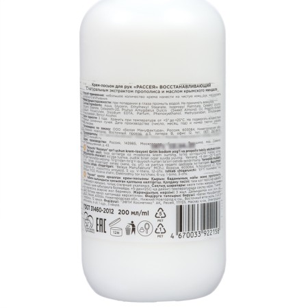 Creamling for hands Restoring "dispersion" with propolis extract and almond oil, 200 ml-2