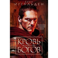 The blood of the gods. Book 5. Iggulden K.