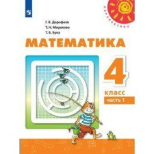 Учебник. ФГОС. Математика, 2020 г. 4 класс, Часть 1. Дорофеев Г. В.
