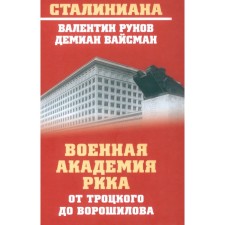 The Military Academy of the Red Army from Trotsky to Voroshilov. Runov V.A., Weisman D.G.