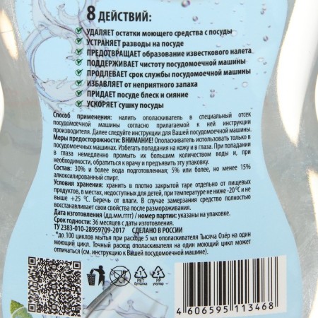 Rinse aircraft for dishwashers a thousand lakes, 500 ml-2