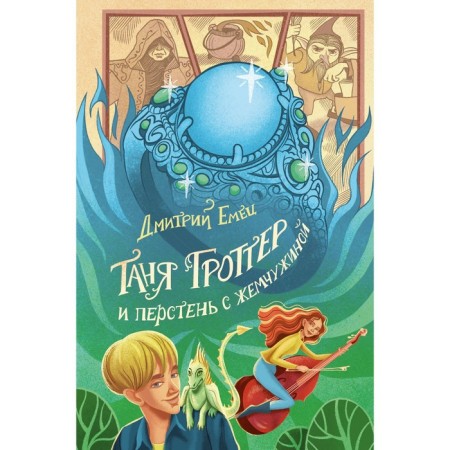Tanya Grotter and a ring with a pearl. Book 11. Emets D.A.