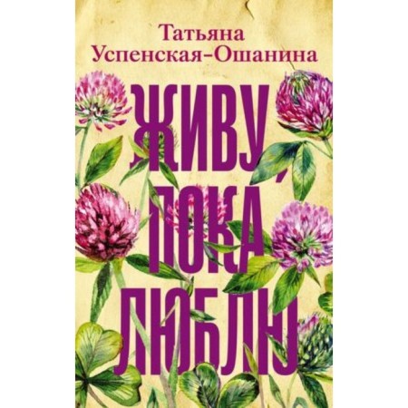 I live while I love it. Uspenskaya-Oshanina T.L.