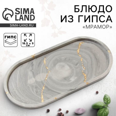 Smak "Marble", 18.5 x 9 cm