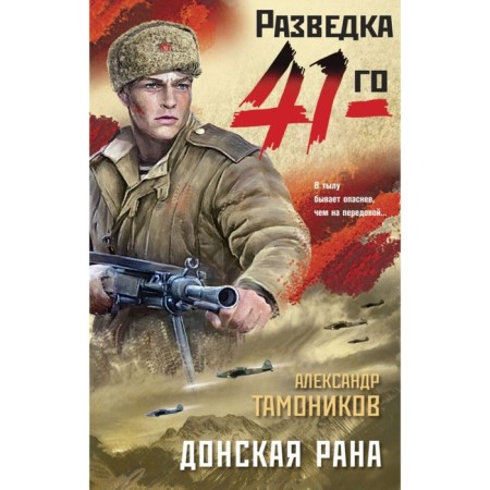 Донская рана. Тамоников А.А.