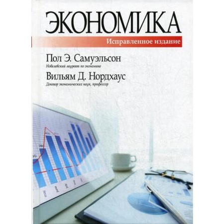Economy. 19th edition, corrected and supplemented by Samuelson P.E., Nordhouse V.D.