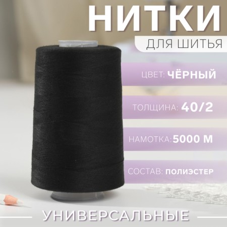 Threads 40/2, No. 120, 5000 m, black color No. 1325
