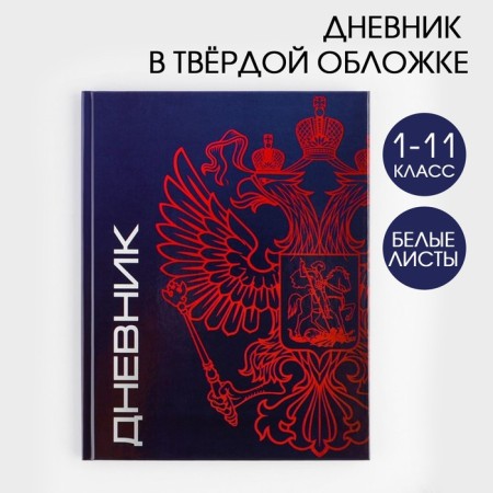 School Diary 1-11 Grade Universal “September 1: Coat of arms”, solid cover 7BC, glossy lamination, 40 sheets