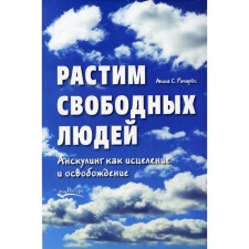 Растим свободных людей. Анскулинг как исцеление и освобождение. Ричардс А.С.