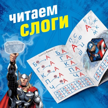 The training book "Learning to read. Syllables ", 3 step, 24 p., A5, Avengers-2