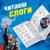 The training book "Learning to read. Syllables ", 3 step, 24 p., A5, Avengers
