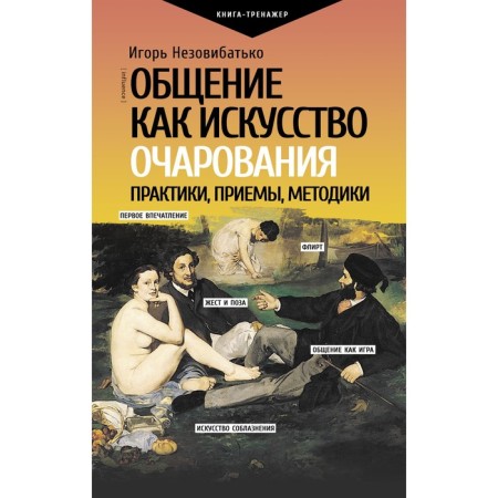 Communication as an art of charm. Practices, techniques, methods. Nazovibatko I.B.